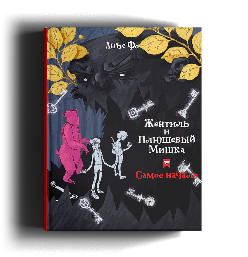 Роман писателя Анъе Фо «Жентиль и Плюшевый Мишка»