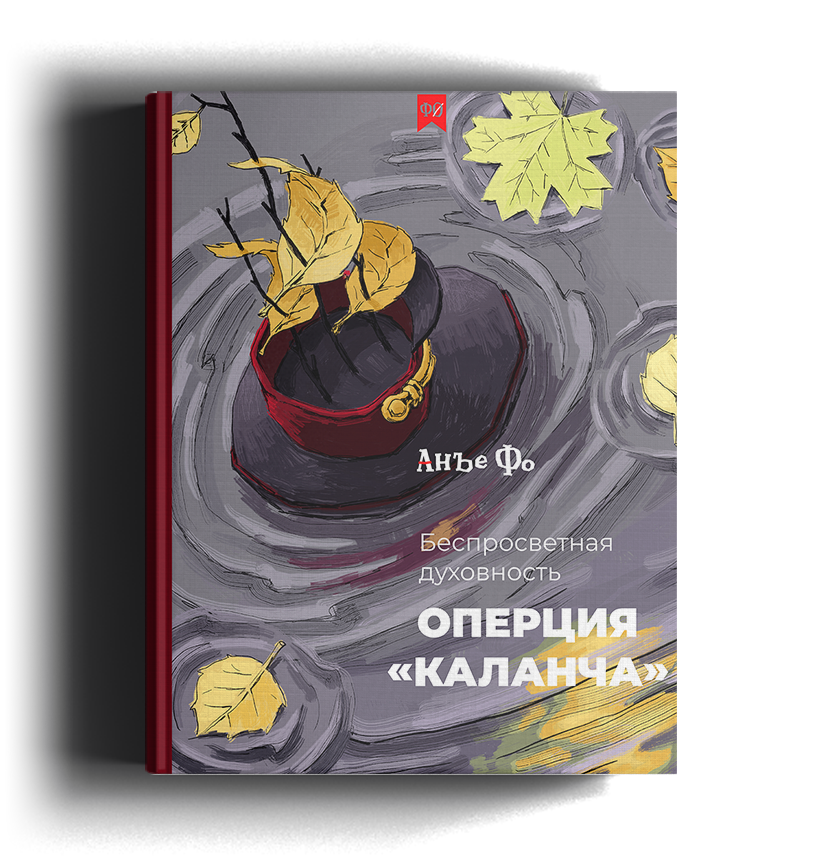 Рассказ автора Анъе Фо «Операция «Каланча»