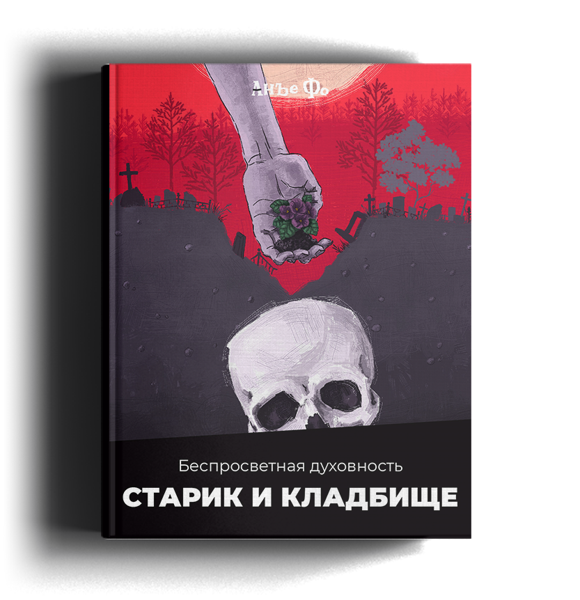 Рассказ автора Анъе Фо «Старик и кладбище»