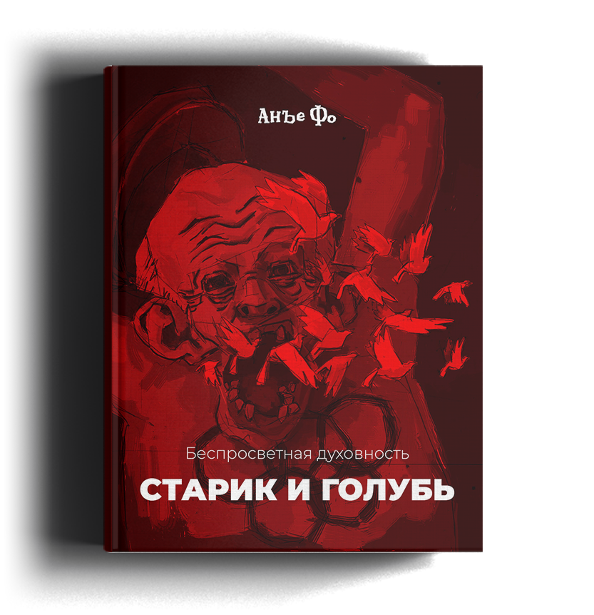 Рассказ писателя Анъе Фо «Старик и голубь»