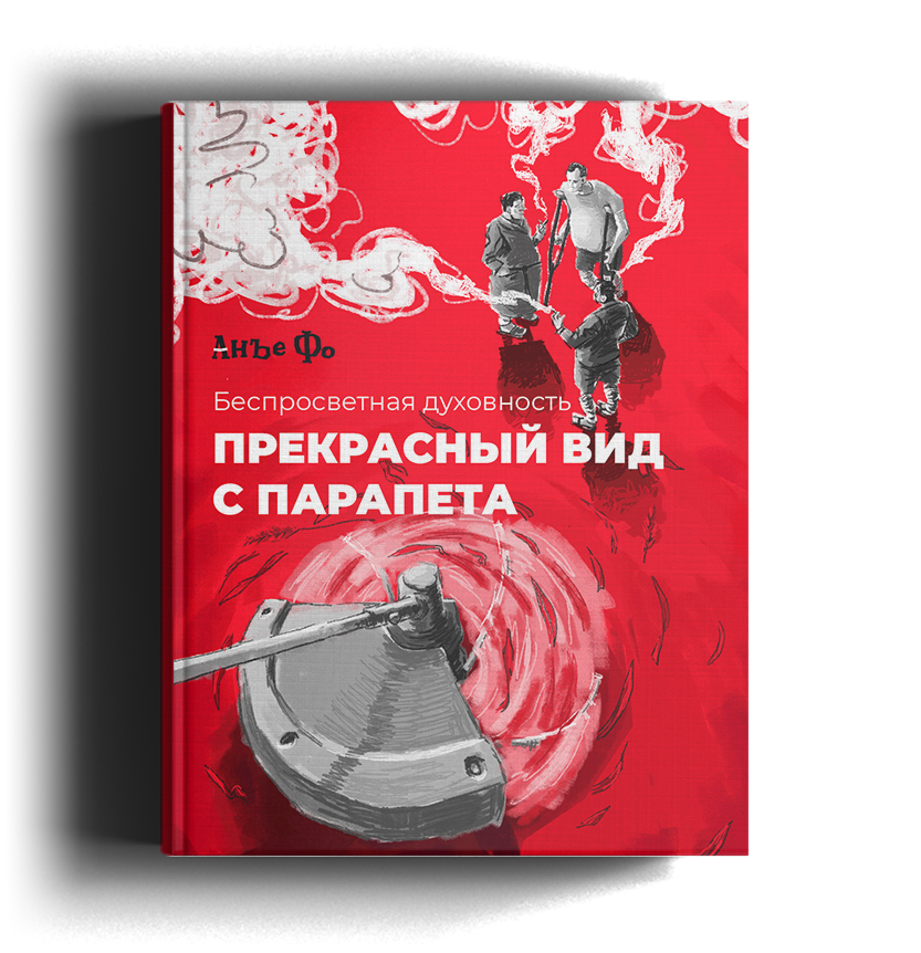 Рассказ писателя Анъе Фо «Прекрасный вид с парапета»