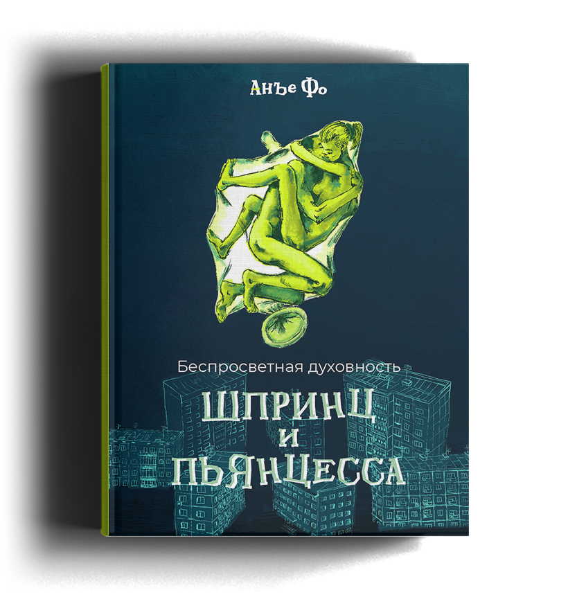 Рассказ писателя Анъе Фо «Шпринц и Пьянцесса»