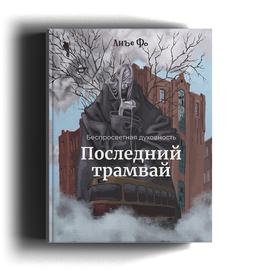 Рассказ писателя Анъе Фо «ПОследний Трамвай»